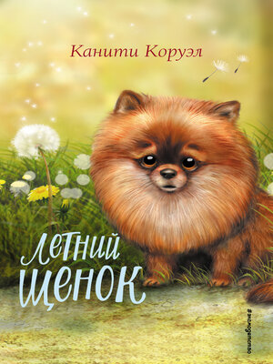 cover image of Летний щенок